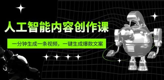 人工智能内容创作课:帮你一分钟生成一条视频,一键生成爆款文案(7节课)(探索人工智能在内容创作中的应用从理解到实践) 人工智能内容创作课:帮你一分钟生成一条视频,一键生成爆款文案(7节课)(探索人工智能在内容创作中的应用从理解到实践)