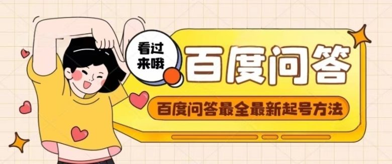 百度问答起号教程,手把手教你起号,养号,题目抢不完【视频+文档】(掌握百度问答起号技巧,轻松抢题答题) 百度问答起号教程,手把手教你起号,养号,题目抢不完【视频+文档】(掌握百度问答起号技巧,轻松抢题答题)