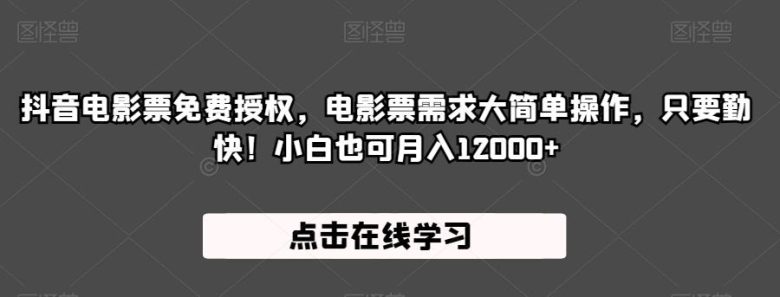 抖音电影票免费授权,电影票需求大简单操作,只要勤快!小白也可月入12000+【揭秘】(揭秘抖音电影票免费授权,小白也可轻松月入过万!) 抖音电影票免费授权,电影票需求大简单操作,只要勤快!小白也可月入12000+【揭秘】(揭秘抖音电影票免费授权,小白也可轻松月入过万!)