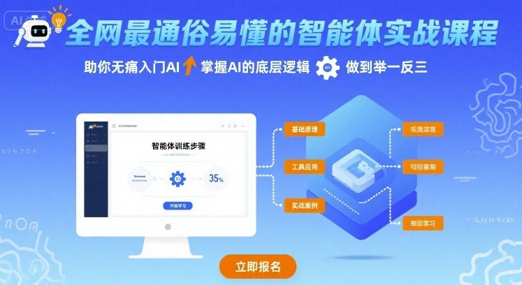 全网最通俗易懂的智能体实战课程,助你无痛入门AI,掌握AI的底层逻辑,做到举一反三