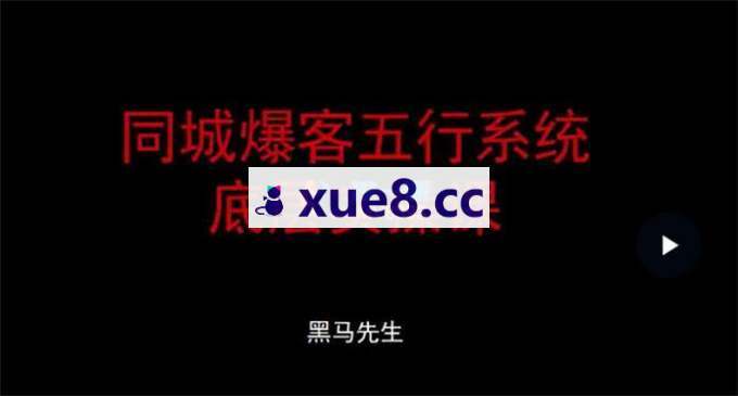 黑马先生《同城爆客五行系统底层实操课》