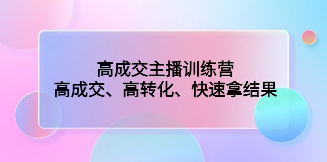 高成交主播训练营:高成交、高转化、快速拿结果(全面提升主播技能,助力直播行业成功之路) 高成交主播训练营:高成交、高转化、快速拿结果(全面提升主播技能,助力直播行业成功之路)