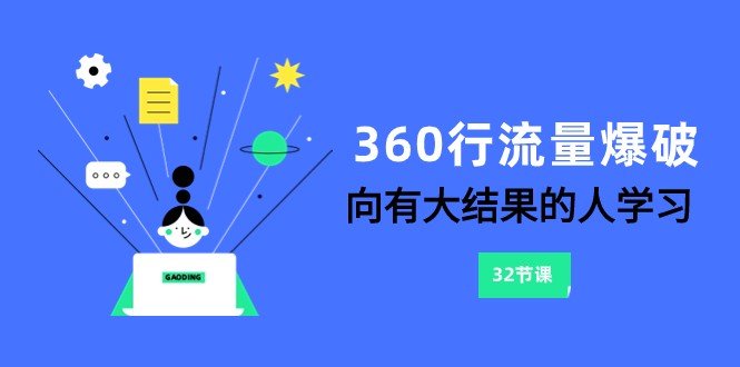 360行-流量爆破,向有大结果的人学习(更新58节课) 360行-流量爆破,向有大结果的人学习(更新58节课)