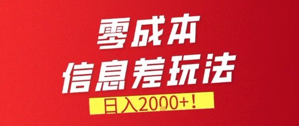 零门槛0成本信息差玩法，日入2k+，长期稳定的副业项目