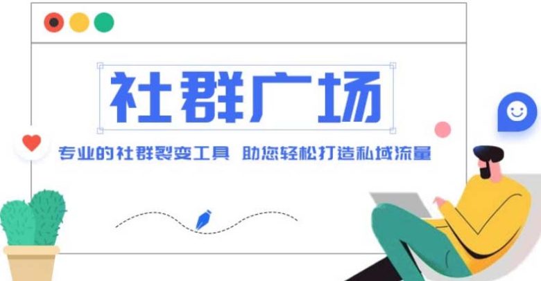 外面收费998社群广场搭建教程，引流裂变自动化 打造私域流量【源码+教程】(探索社群广场搭建源码+教程助力私域流量增长)