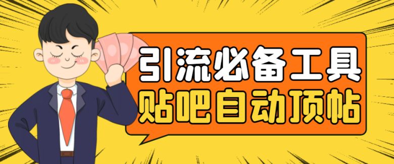 引流必备-贴吧自动顶帖APP防封适配所有安卓模拟器:送最新电脑版防删图技术(“引流必备-贴吧自动顶帖APP防封适配所有安卓模拟器送最新电脑版防删图技术”) 引流必备-贴吧自动顶帖APP防封适配所有安卓模拟器:送最新电脑版防删图技术(“引流必备-贴吧自动顶帖APP防封适配所有安卓模拟器送最新电脑版防删图技术”)