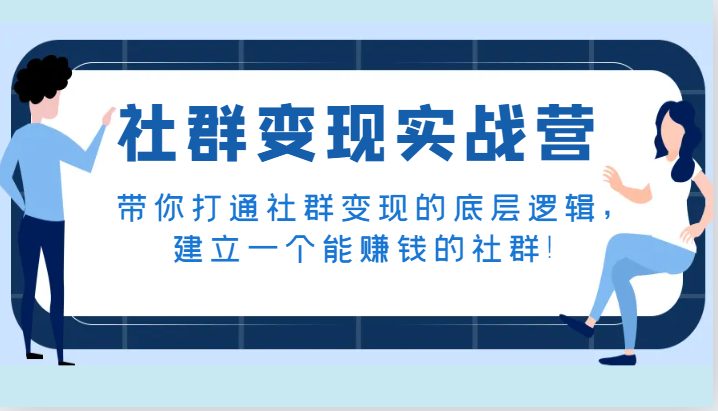 社群变现实战营打通底层逻辑，打造赚钱社群)