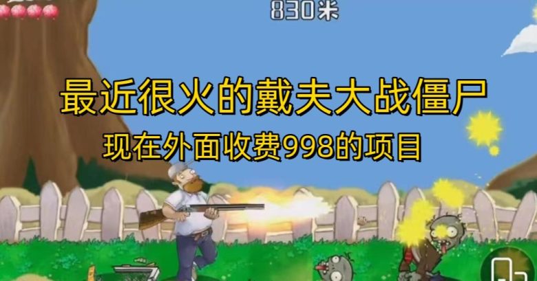 外面收费998的项目最近很火的戴夫大战僵尸,还没烂大街,现在玩定能吃肉(探索戴夫大战僵尸一款功能丰富的直播游戏) 外面收费998的项目最近很火的戴夫大战僵尸,还没烂大街,现在玩定能吃肉(探索戴夫大战僵尸一款功能丰富的直播游戏)