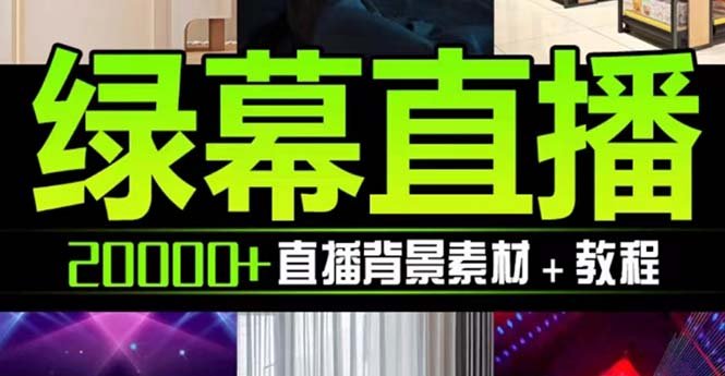 抖音直播间绿幕虚拟素材，包含绿幕直播教程、PSD源文件，静态和动态素材…(海量抖音直播间绿幕虚拟素材及教程免费下载)