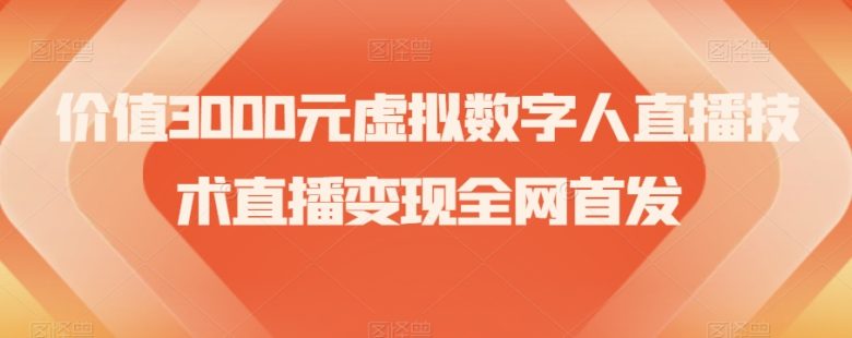 价值3000元虚拟数字人直播技术直播变现全网首发【揭秘】(揭秘价值3000元的虚拟数字人直播技术及其变现方法)