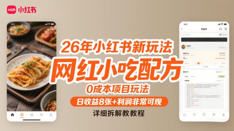 26年小红书新玩法，网红小吃配方，0成本项目玩法，日收益8张+利润非常可观，详细拆解教程