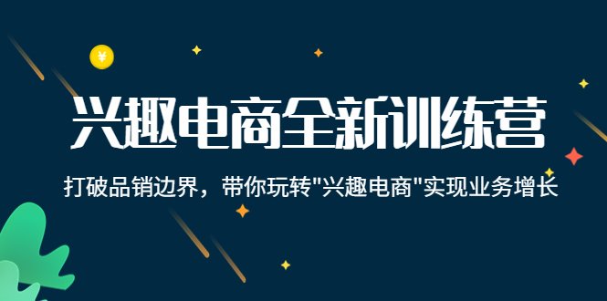 兴趣电商全新训练营:打破品销边界,带你玩转“兴趣电商“实现业务增长(深度解析兴趣电商,驱动业务持续增长) 兴趣电商全新训练营:打破品销边界,带你玩转“兴趣电商“实现业务增长(深度解析兴趣电商,驱动业务持续增长)