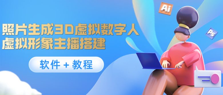 照片生成3D虚拟数字人，虚拟形象主播搭建(软件＋教程)(照片生成3D虚拟数字人，让你轻松做直播！)
