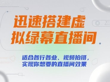 迅速搭建虚拟绿幕直播间,适合各行各业、视频拍摄,实现你想要的直播间效果