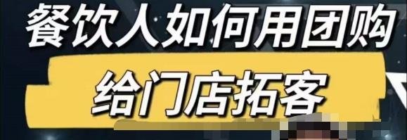 餐饮人怎么通过短视频招学员和招商，全方面讲解短视频给门店拓客(“全方位掌握短视频营销策略从账号定位到直播运营”)