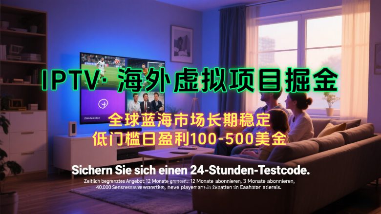 海外虚拟掘金】日赚100-200美金,自己在家就可以闷声发大财,长期可做