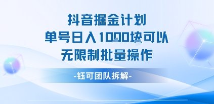 抖音掘金计划单号日入1k可以无限制批量操作