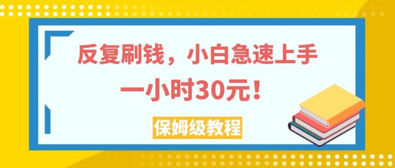 反复刷钱，小白急速上手，一个小时30元，实操教程。(小白如何通过社交媒体点赞赚取佣金？)
