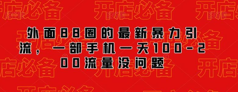 外面88圈的最新抖音暴力引流,一部手机一天100-200流量没问题(“最新抖音暴力引流方法一部手机一天100-200流量,仅需88元”)