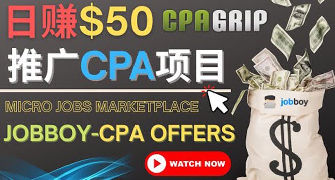 利用微型工作平台Jobboy推广CPA项目，日赚50美元以上(探索CPAGRIP一种简单有效的网络赚钱方式)