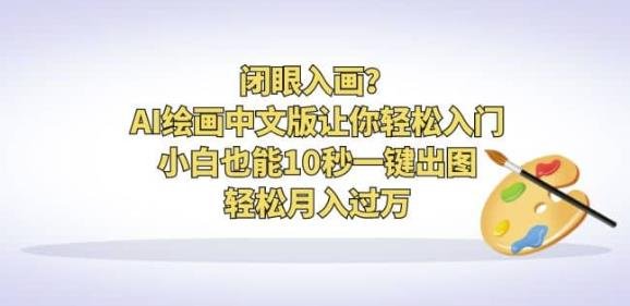 闭眼入画?AI绘画中文版让你轻松入门!小白也能10秒一键出图,轻松月入过万【揭秘】(“AI绘画中文版小白也能10秒一键出图,轻松月入过万”) 闭眼入画?AI绘画中文版让你轻松入门!小白也能10秒一键出图,轻松月入过万【揭秘】(“AI绘画中文版小白也能10秒一键出图,轻松月入过万”)