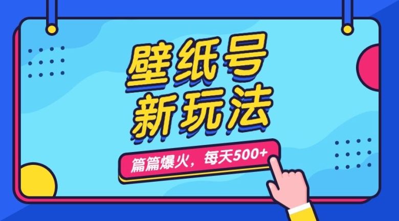 壁纸号新玩法，篇篇流量1w+，每天5分钟收益500，保姆级教学(抖音壁纸号新玩法，5分钟制作一个作品，轻松月入500！)