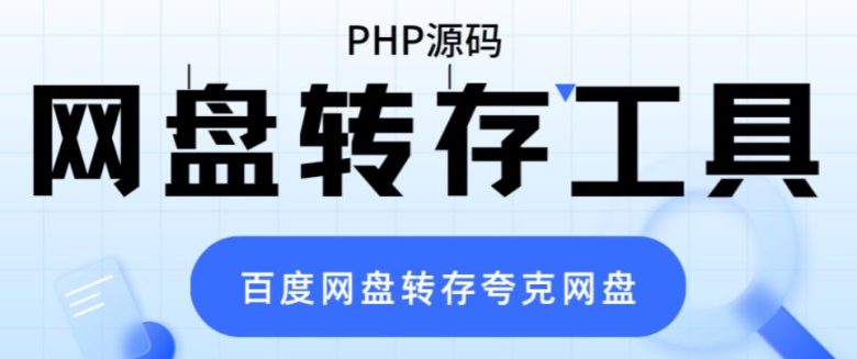 网盘转存工具源码,百度网盘直接转存到夸克【源码+教程】(百度网盘转存工具源码,一键实现夸克网盘文件转存) 网盘转存工具源码,百度网盘直接转存到夸克【源码+教程】(百度网盘转存工具源码,一键实现夸克网盘文件转存)