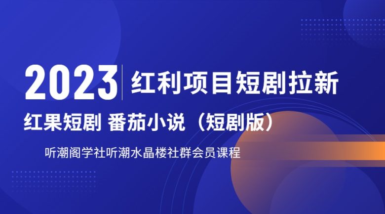 2023红利项目短剧拉新，月入过万红果短剧番茄小说CPA拉新项目教程(2023红利项目短剧拉新，月入过万红果短剧番茄小说CPA拉新项目教程)