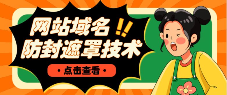 网站域名防封遮罩防红技术【详细教程+源码】(【详细教程+源码】网站域名防封遮罩技术,提升推广效果) 网站域名防封遮罩防红技术【详细教程+源码】(【详细教程+源码】网站域名防封遮罩技术,提升推广效果)