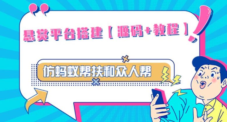 外面卖3000元的悬赏平台9000元源码仿蚂蚁帮扶众人帮等平台,功能齐全【源码+搭建教程】(仿蚂蚁帮扶、众人帮等悬赏平台的源码及搭建教程) 外面卖3000元的悬赏平台9000元源码仿蚂蚁帮扶众人帮等平台,功能齐全【源码+搭建教程】(仿蚂蚁帮扶、众人帮等悬赏平台的源码及搭建教程)