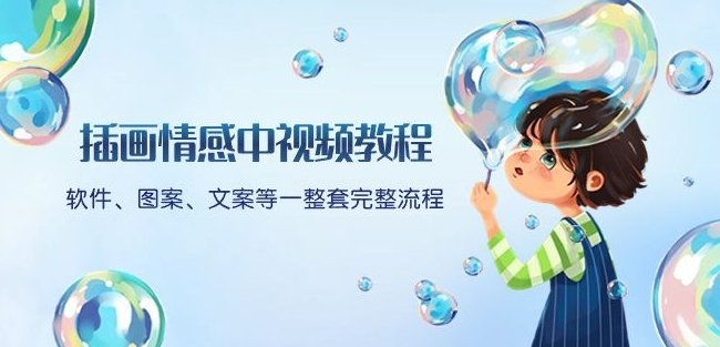 插画情感中视频教程：软件、图案、文案等一整套完整流程，送文案模版、…