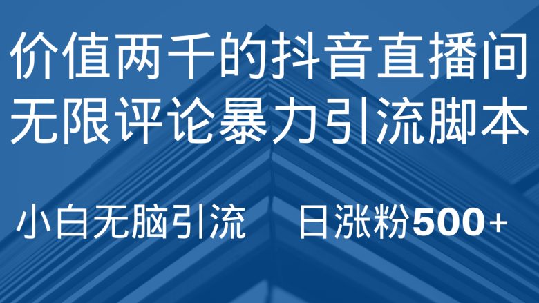 抖音直播间无限评论引脚本,抖音直播间引流截流工具,无脑引流日涨粉500+ 抖音直播间无限评论引脚本,抖音直播间引流截流工具,无脑引流日涨粉500+