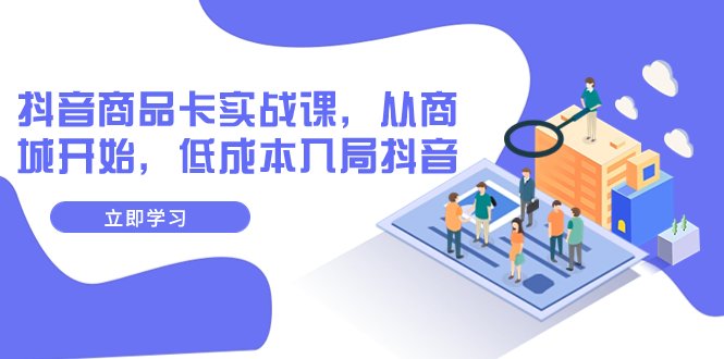 抖音商品卡实战课,从商城开始,低成本入局抖音(13节课)(“全面解析抖音商品卡实战课从商城开始,低成本打造成功抖音店铺”) 抖音商品卡实战课,从商城开始,低成本入局抖音(13节课)(“全面解析抖音商品卡实战课从商城开始,低成本打造成功抖音店铺”)