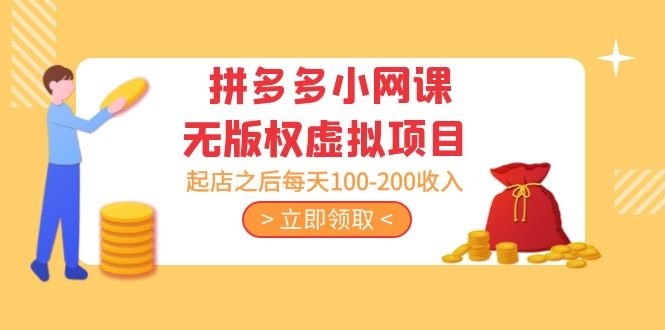 黄岛主 · 拼多多小网课无版权虚拟项目分享课:起店之后每天100-200收入(探索拼多多小网课无版权虚拟项目的运营策略与收入潜力) 黄岛主 · 拼多多小网课无版权虚拟项目分享课:起店之后每天100-200收入(探索拼多多小网课无版权虚拟项目的运营策略与收入潜力)