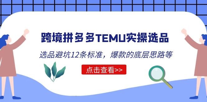 跨境拼多多TEMU实操选品运营方法,选品避坑12条标准,爆款的底层思路等(跨境拼多多TEMU实操选品运营全攻略从入门到精通) 跨境拼多多TEMU实操选品运营方法,选品避坑12条标准,爆款的底层思路等(跨境拼多多TEMU实操选品运营全攻略从入门到精通)