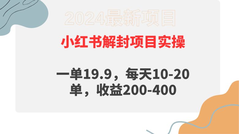 小红书解封项目: 一单19.9,每天10-20单,收益200-400