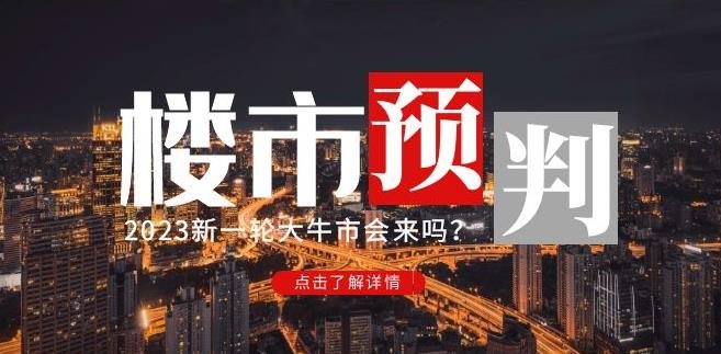 樱桃大房子2023楼市预判：新一轮大牛市会来吗？【付费文章】(2023年楼市预测投资机会与风险分析)