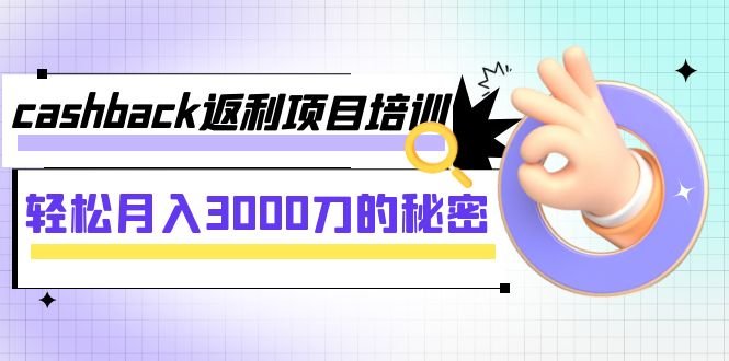 cashback返利项目培训：轻松月入3000刀的秘密(“Cashback返利项目培训掌握技巧，实现月入3000刀”)