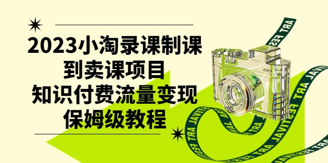 2023小淘录课制课到卖课项目,知识付费流量变现保姆级教程(2023小淘录课制课到卖课项目,知识付费流量变现保姆级教程) 2023小淘录课制课到卖课项目,知识付费流量变现保姆级教程(2023小淘录课制课到卖课项目,知识付费流量变现保姆级教程)