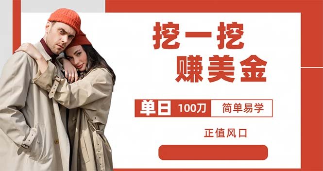 外边收费5888的挖一挖项目,单日单窗口可挖出100米,全自动,可多开 外边收费5888的挖一挖项目,单日单窗口可挖出100米,全自动,可多开