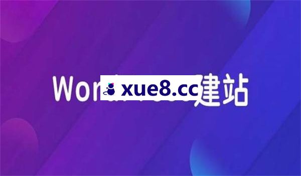 Steven《WordPress B2B外贸建站入门到精通》