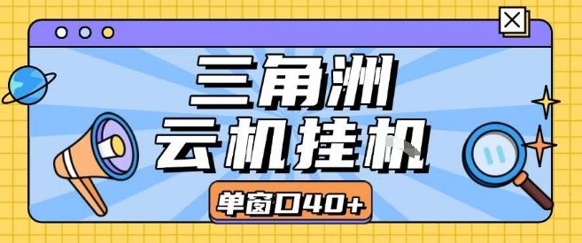 三角洲全自动挂G跑刀实操课程单窗口30+可批量矩阵操作不吃电脑配置开机就能干