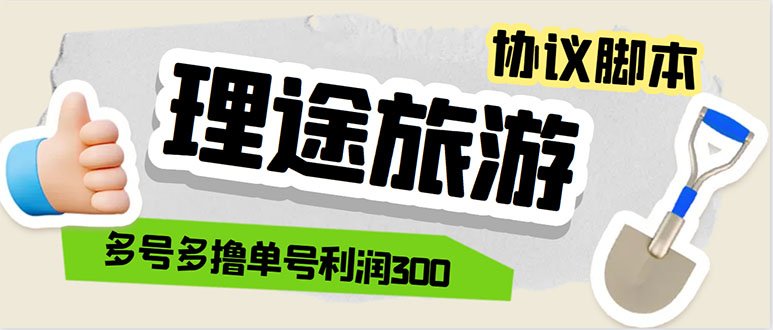 单号200+左右的理途旅游全自动协议 多号无限做号独家项目打金【多号协议】 单号200+左右的理途旅游全自动协议 多号无限做号独家项目打金【多号协议】