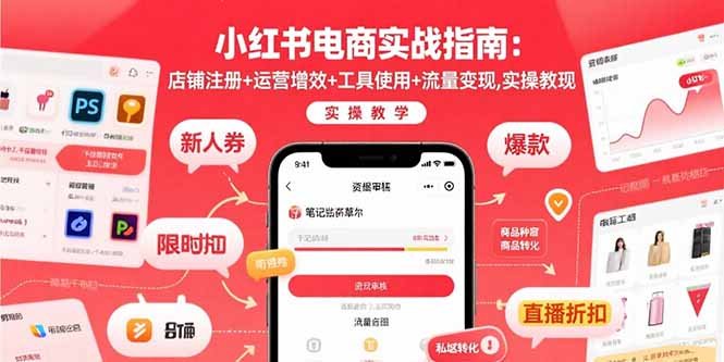 小红书电商实战指南:店铺注册+运营增效+工具使用+流量变现,实操教学