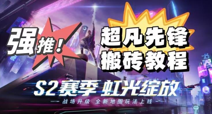外面卖2980的网易超凡先锋自动挂机教程，超凡先锋三种赚钱玩法搭配可日入500+【教程+脚本】(深度解析网易超凡先锋自动挂机教程三种赚钱玩法助你日入500+)