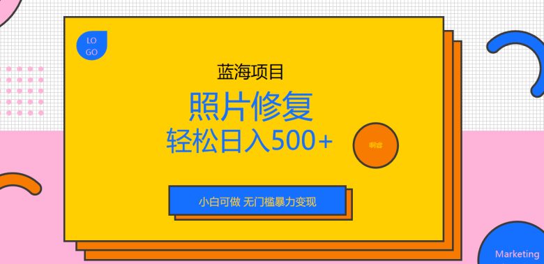 外面收费1288的蓝海照片修复暴力项目 无门槛小白可做 轻松日入500+(揭秘照片修复暴力项目无门槛小白如何轻松日入500+)