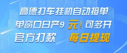 高德地图挂G接单,单窗口日产9元,官方打款,每日提现