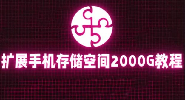 通过挂载阿里云盘，把手机存储空间扩展到2000G【详细教程】(免费扩展手机存储空间阿里云盘挂载教程)