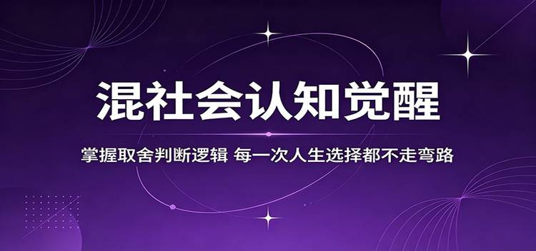 混社会认知觉醒，掌握取舍判断逻辑，每一次人生选择都不走弯路