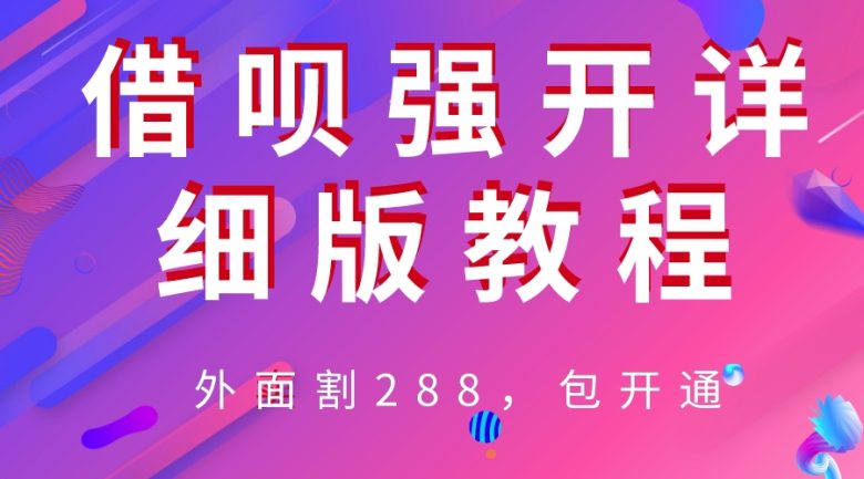 外卖“割”288，借呗强开详细完整版教程！(借呗强开教程详细完整版，可自用可转卖！)